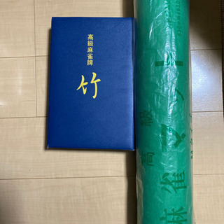 麻雀牌、麻雀マットセットの画像