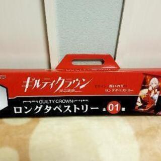 最終値下げ ギルティクラウン ロングタペストリーセットの画像