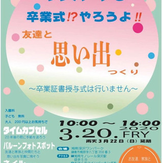 ワンパークで卒業式？！やろうよ！友達と思い出つくり〜卒業証書授与...