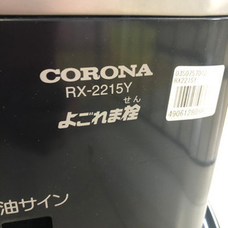 石油ストーブ　corona RX-2215yの画像