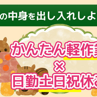 日勤＋土日祝休み☆箱から部品を出し入れ☆