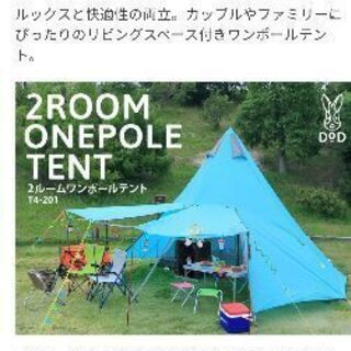 テント　DOD  2ルームテント