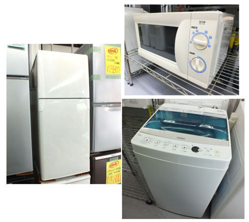 ”新生活応援限定1セット”洗濯機・冷蔵庫・電子レンジの3点セット