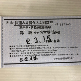 快速みえ得ダネ回数券2枚　有効期限2020年3月15日