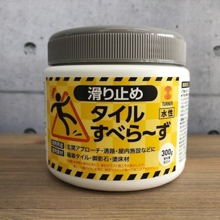【在庫処分特価】ターナー 滑り止め タイルすべら～ず 300g
