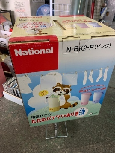 ナショナル　バケツ式洗濯機　未使用