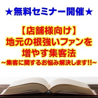 【3/26無料セミナー】【店舗様向け】地元の根強いファンを増やす...