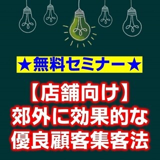 【3/31】【無料セミナー】【店舗様向け】郊外に効果的な優良顧客集客法