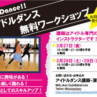 【女子限定】無料！アイドルダンスワークショップ