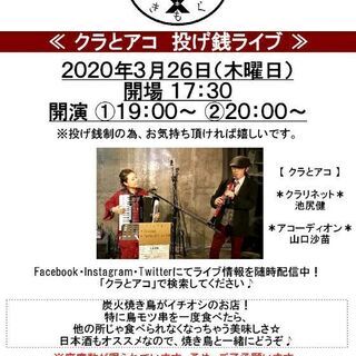 クラリネット＆アコーディオン　投げ銭ライブ