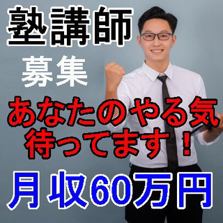 ▼学習塾教師募集▼年収800万円▲複数採用▼経験・免許不問▲の画像