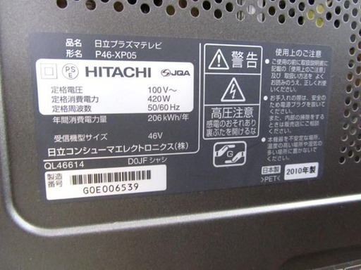 日立 プラズマテレビ 46型 2010年製 ハードディスク内蔵 320GB  Wooo P46-XP05 札幌市北区 屯田