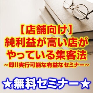 【4/4】【無料セミナー】【店舗向け】純利益が高い店がやっている集客法