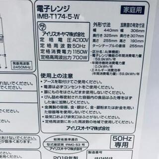 😍超高年式😍830番アイリスオーヤマ ✨電子レンジ✨ IMB-T174-5-W‼️の画像