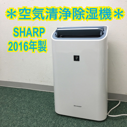 配達無料地域あり＊シャープ 空気清浄除湿機 2016年製＊