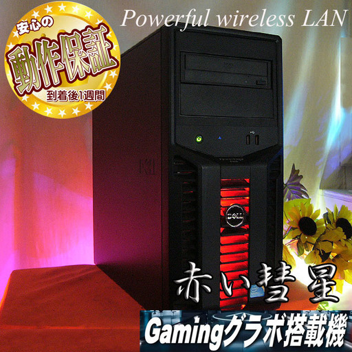 【★特価★赤い彗星☆彡お手ごろWifiゲーミングPC】ST0313_1W