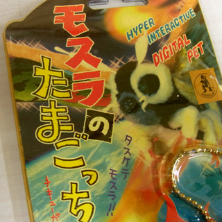 当時物 バンダイ モスラのたまごっち 1997年　モスラ2 海底の大決戦 南12条店 の画像
