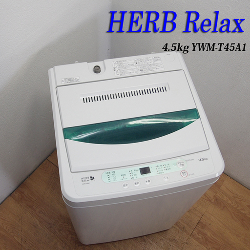 配達設置無料！ おしゃれフラットタイプ洗濯機 4.5kg LS07