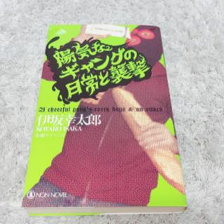 陽気なギャングの日常と襲撃 : 長編サスペンス小説