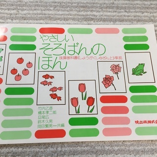 やさしいそろばんのほん