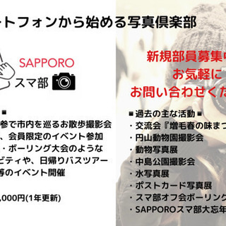 札幌スマ部メンバー募集！