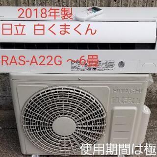 ご予約中◎設置込み❗2018年製、日立 RAS-A22G ～6畳