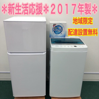 配達設置無料＊美品＊新生活応援＊2017年製＊とってもお得な2点セット＊地域限定