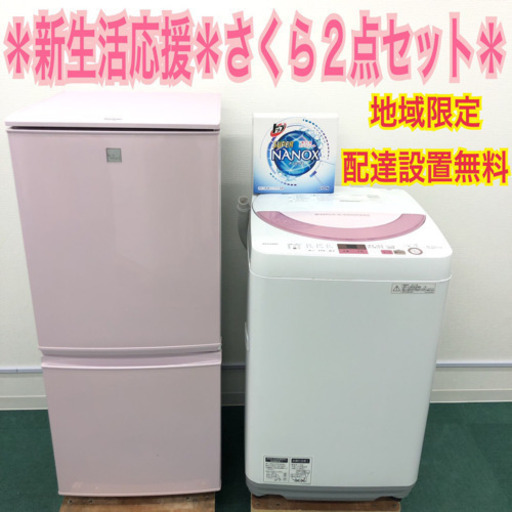 配達設置無料＊地域限定＊人気のシャープ＊2017年製＊さくら2点セット＊お早めに
