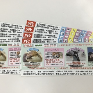 上野動物園 多摩動物公園 葛西臨海水族園 他⭐︎東京都共通入場引...