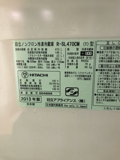 ???美品HITACHI 日立  2013年 470L