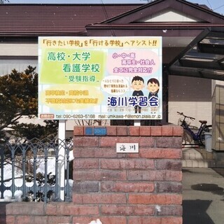 2025年度 少人数・個別指導の「海川学習会」　高校・大学・看護...