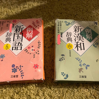 国語の辞書2冊　