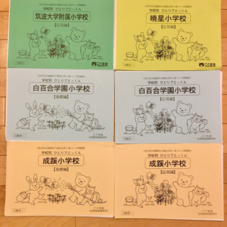 こぐま会　学校別ひとりでとっくんシリーズ　6冊セット　筑附、暁星...