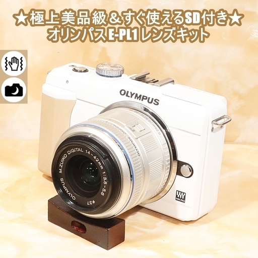 ★極上美品級＆すぐ使えるSD付き★オリンパス E-PL1 レンズキット