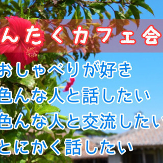 初開催✨沖縄の友達作り！3/17（火）13時半〜★☆★糸満deゆ...