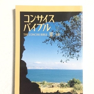 コンサイスバイブル