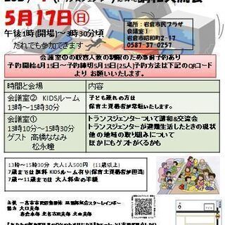 トランスジェンダー(性的違和者)について講和交流会