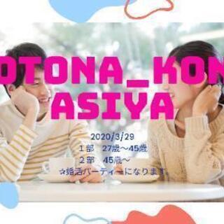 開催確定✨OTONA _ KON 【芦屋】27歳～45歳☆45歳...