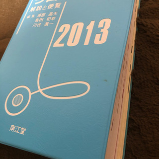 今日の治療薬2013
