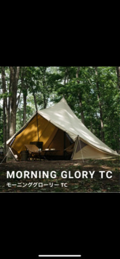 【引き渡し決定】モーニンググローリーTC【テント 新品 未使用】