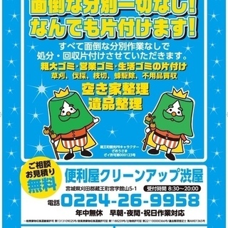 クリーンアップ渋屋 市町村委託業者　大河原町　白石市　蔵王町　角田市　丸森町　七ヶ宿町　遺品整理　生前整理　不用品買取 − 宮城県
