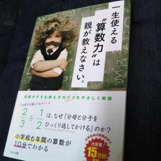《一生使える"算数力"は親が教えなさい。》お売りします