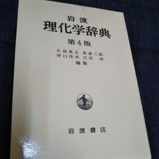 《理化学辞典》お売りします