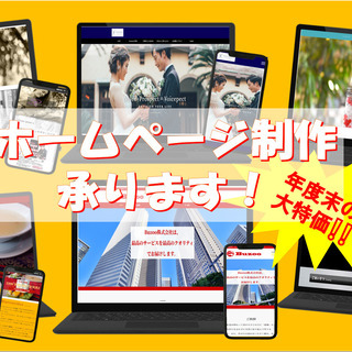 【モニター制作募集中！】企業様＆個人事業主様向けホームページの実...