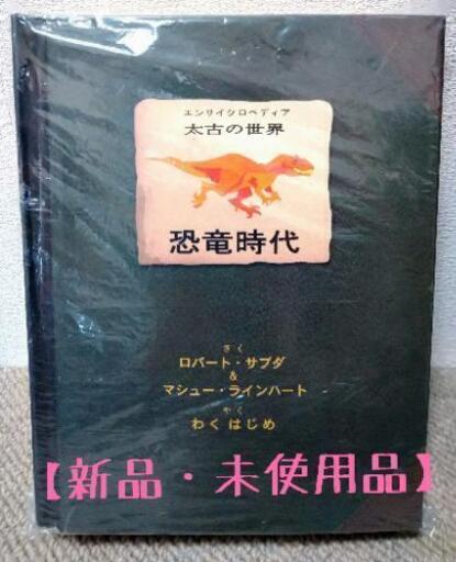 飛び出す絵本「恐竜時代」新品