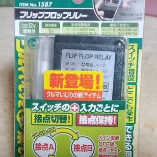最終値下げ。エーモン　フリップフロップリレー　新品未使用です