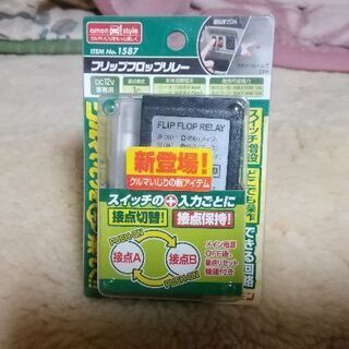 最終値下げ。エーモン　フリップフロップリレー　２　新品未使用です。