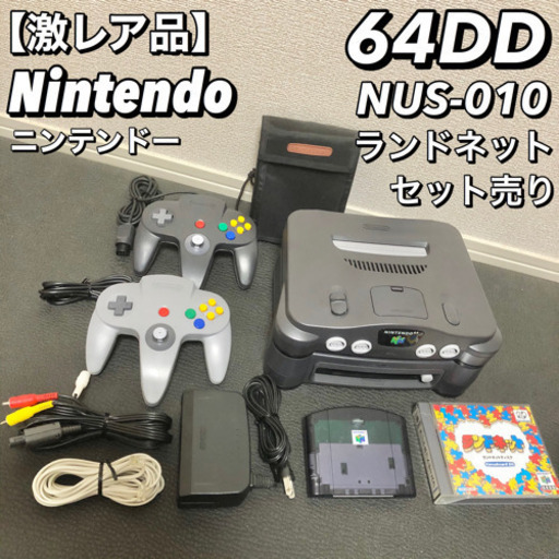 【激レア】ニンテンドー 64DD NUS-010 Nintendo ランドネット