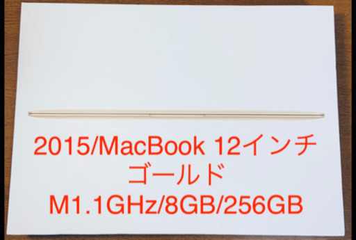 2015/MacBook 12インチ/M1.1GHz/8GB/256GB
