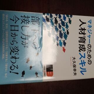 ★美品★書籍「マネージャーのための人材育成スキル」